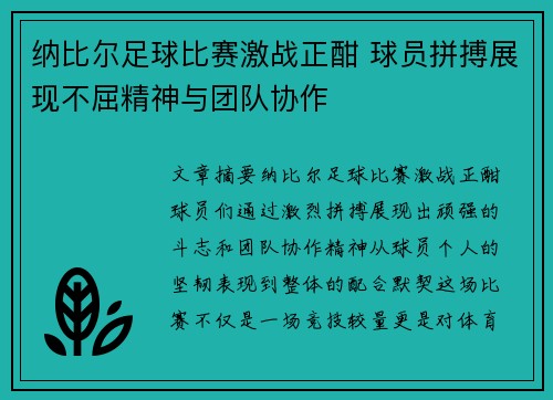 纳比尔足球比赛激战正酣 球员拼搏展现不屈精神与团队协作