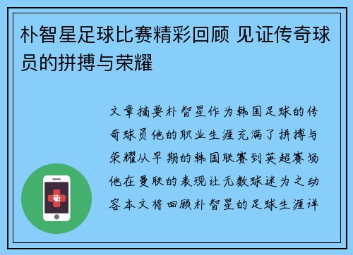 朴智星足球比赛精彩回顾 见证传奇球员的拼搏与荣耀