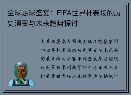 全球足球盛宴：FIFA世界杯赛场的历史演变与未来趋势探讨