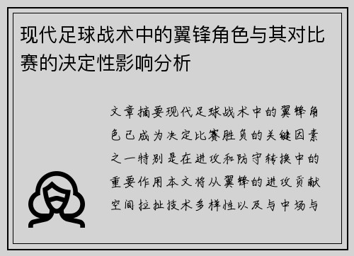 现代足球战术中的翼锋角色与其对比赛的决定性影响分析