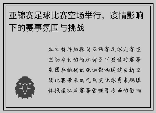 亚锦赛足球比赛空场举行，疫情影响下的赛事氛围与挑战