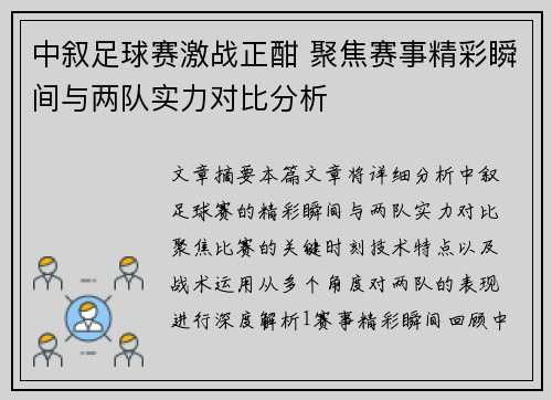 中叙足球赛激战正酣 聚焦赛事精彩瞬间与两队实力对比分析