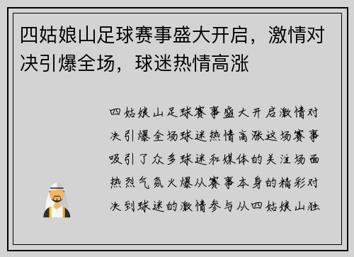 四姑娘山足球赛事盛大开启，激情对决引爆全场，球迷热情高涨