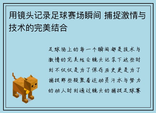 用镜头记录足球赛场瞬间 捕捉激情与技术的完美结合