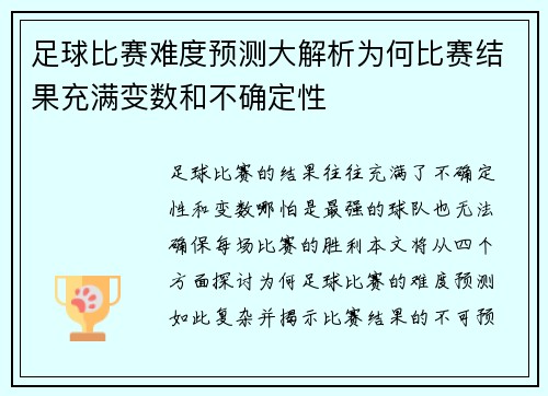 足球比赛难度预测大解析为何比赛结果充满变数和不确定性