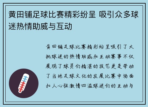 黄田铺足球比赛精彩纷呈 吸引众多球迷热情助威与互动