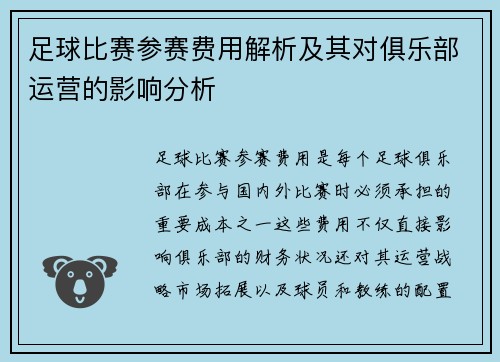 足球比赛参赛费用解析及其对俱乐部运营的影响分析