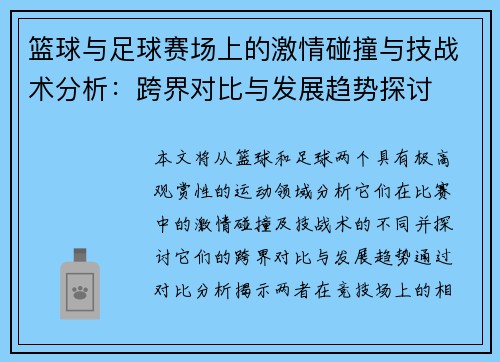 篮球与足球赛场上的激情碰撞与技战术分析：跨界对比与发展趋势探讨