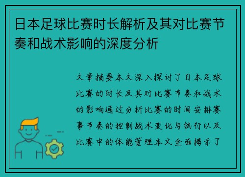 日本足球比赛时长解析及其对比赛节奏和战术影响的深度分析