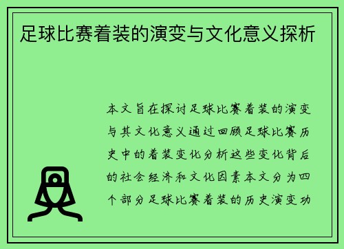 足球比赛着装的演变与文化意义探析