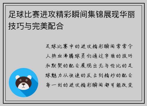 足球比赛进攻精彩瞬间集锦展现华丽技巧与完美配合