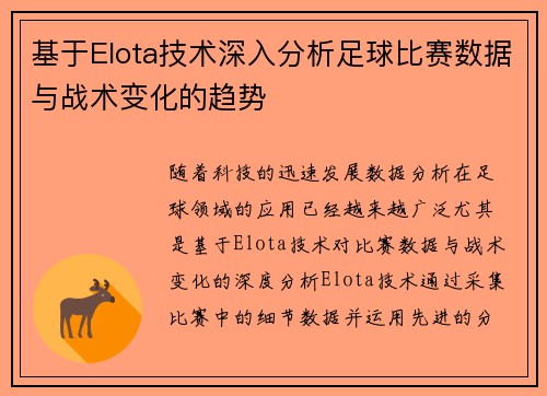 基于Elota技术深入分析足球比赛数据与战术变化的趋势