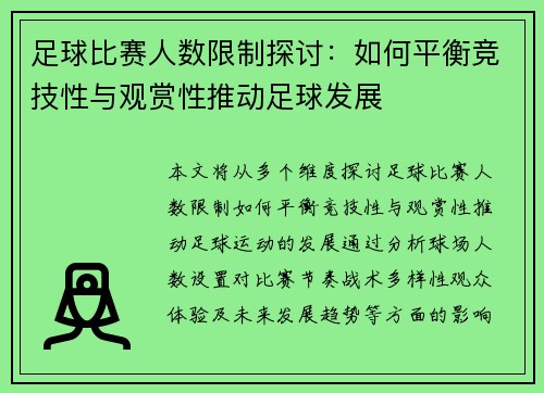 足球比赛人数限制探讨：如何平衡竞技性与观赏性推动足球发展