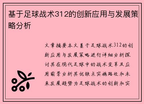 基于足球战术312的创新应用与发展策略分析